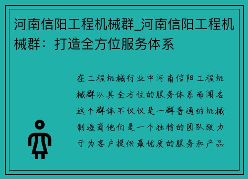 河南信阳工程机械群_河南信阳工程机械群：打造全方位服务体系