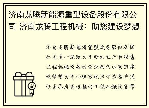 济南龙腾新能源重型设备股份有限公司 济南龙腾工程机械：助您建设梦想