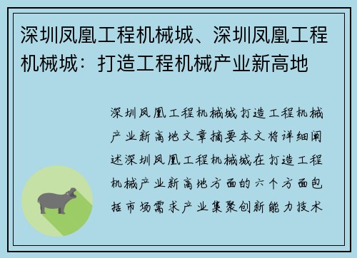 深圳凤凰工程机械城、深圳凤凰工程机械城：打造工程机械产业新高地