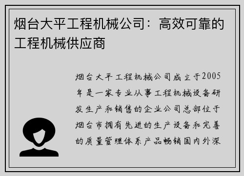 烟台大平工程机械公司：高效可靠的工程机械供应商