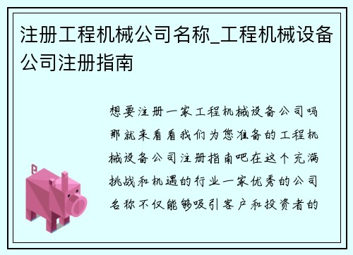 注册工程机械公司名称_工程机械设备公司注册指南