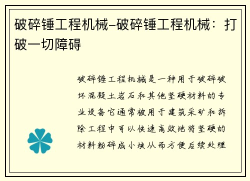 破碎锤工程机械-破碎锤工程机械：打破一切障碍