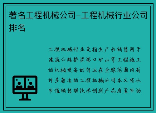 著名工程机械公司-工程机械行业公司排名