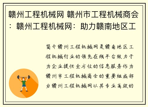 赣州工程机械网 赣州市工程机械商会：赣州工程机械网：助力赣南地区工程机械行业发展