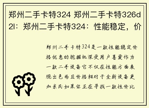 郑州二手卡特324 郑州二手卡特326d2l：郑州二手卡特324：性能稳定，价格优惠