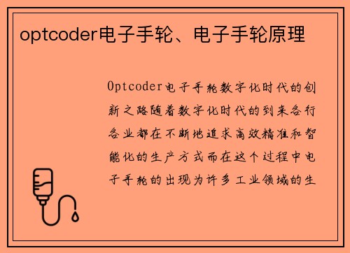 optcoder电子手轮、电子手轮原理