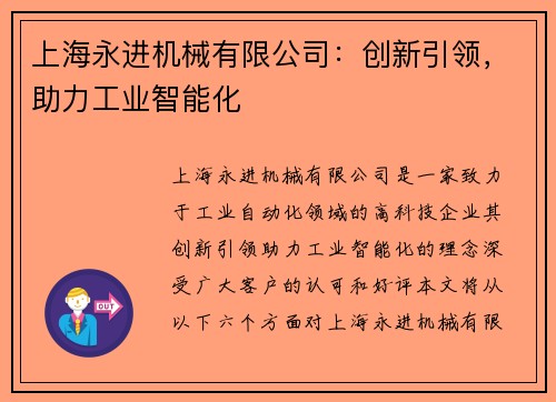 上海永进机械有限公司：创新引领，助力工业智能化