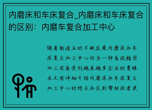 内磨床和车床复合_内磨床和车床复合的区别：内磨车复合加工中心