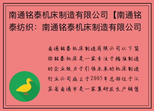 南通铭泰机床制造有限公司【南通铭泰纺织：南通铭泰机床制造有限公司：精准制造，引领未来】