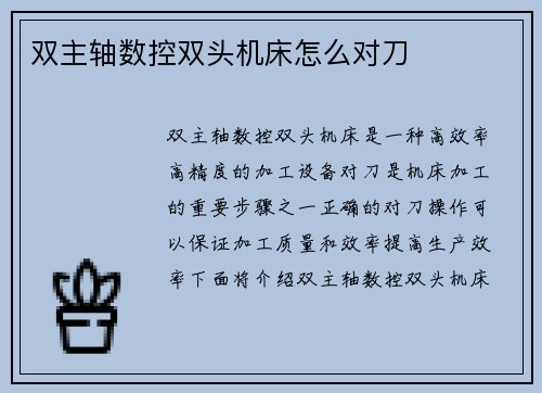 双主轴数控双头机床怎么对刀