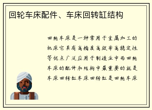 回轮车床配件、车床回转缸结构