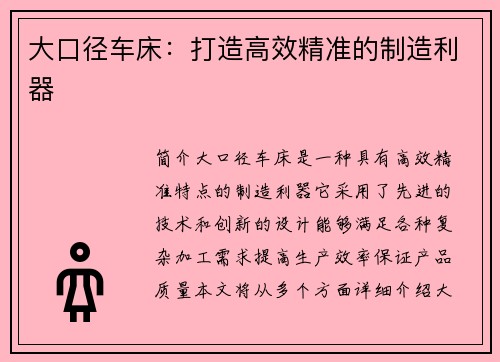 大口径车床：打造高效精准的制造利器