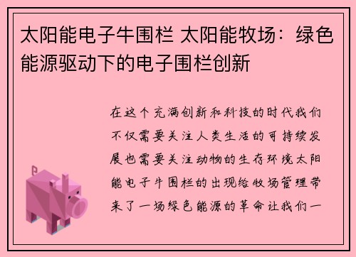 太阳能电子牛围栏 太阳能牧场：绿色能源驱动下的电子围栏创新