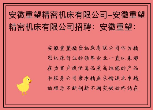 安徽重望精密机床有限公司-安徽重望精密机床有限公司招聘：安徽重望：精密机床的领航者