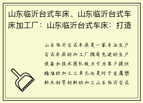 山东临沂台式车床、山东临沂台式车床加工厂：山东临沂台式车床：打造精准加工利器